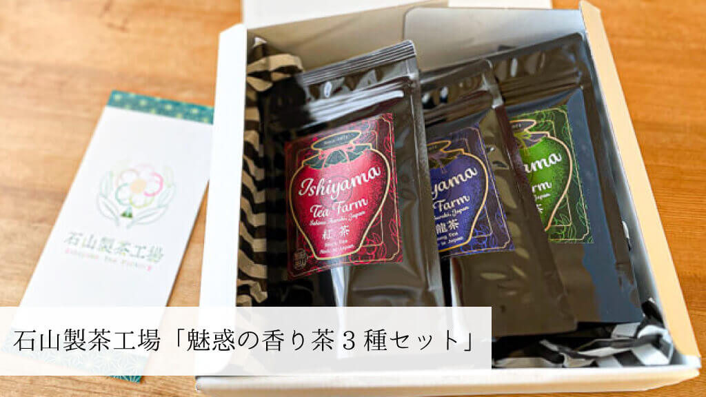 石山製茶工場　魅惑の香り茶3種セット