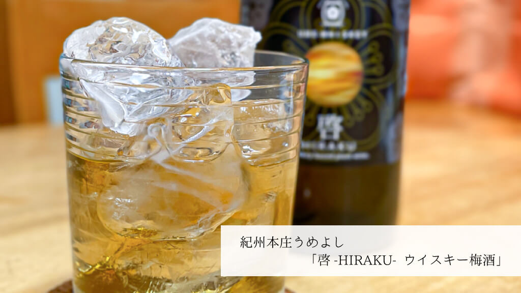 紀州本庄うめよし 啓-HIRAKU-ウイスキー梅酒
